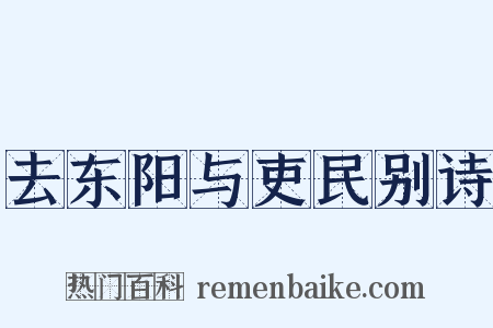 去东阳与吏民别诗是什么意思的图片